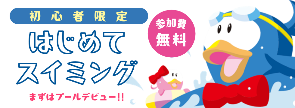 はじめてスイミング10月開催のお知らせ バナー画像