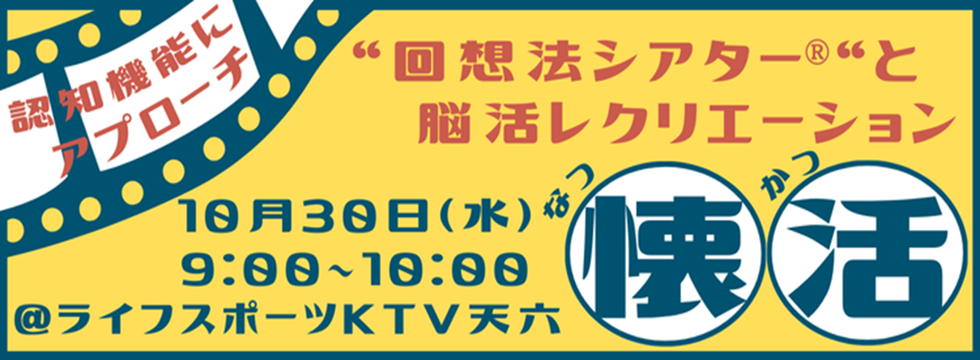 回想法シアターと脳活レクリエーション バナー画像