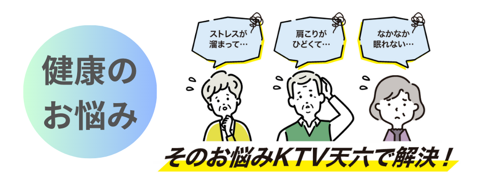 その悩み、ライフスポーツKTV天六で解決 バナー画像