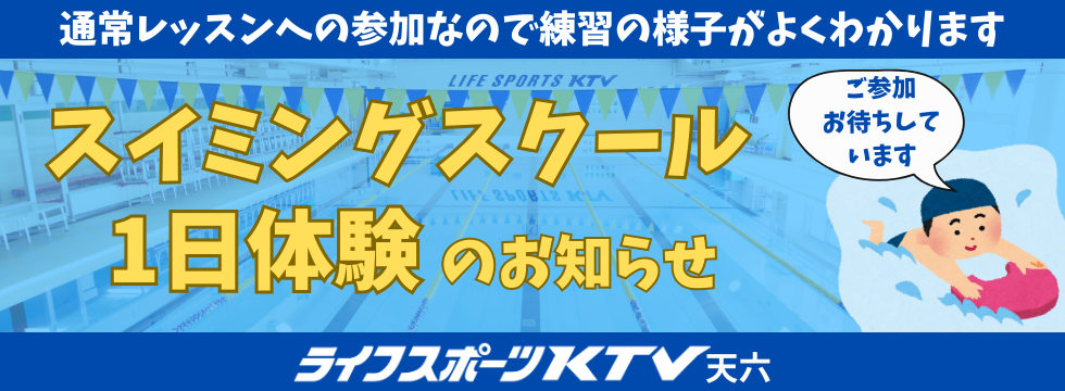 スイミング本科１日体験受付中 バナー画像