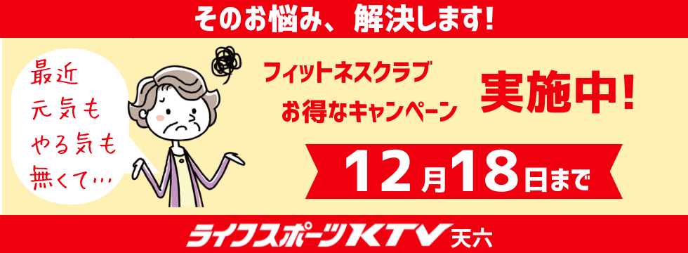 その悩み、ライフスポーツKTV天六で解決！ バナー画像