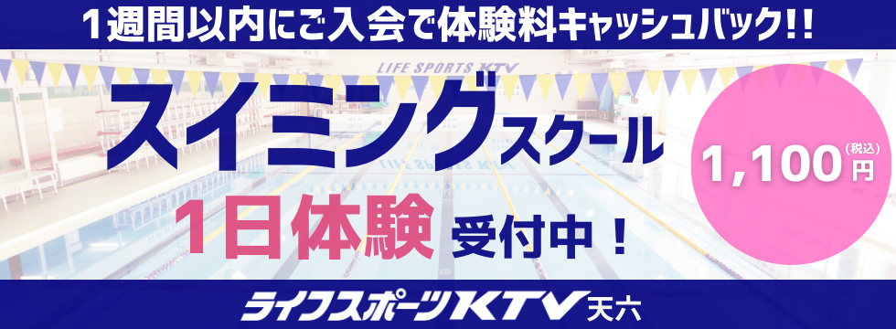 スイミング本科１日体験受付中 バナー画像