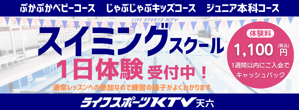 スイミング本科 1日体験受付中! バナー画像