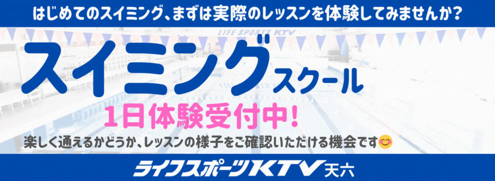 🎉 はじめての方限定！スイミング体験レッスン✨ バナー画像