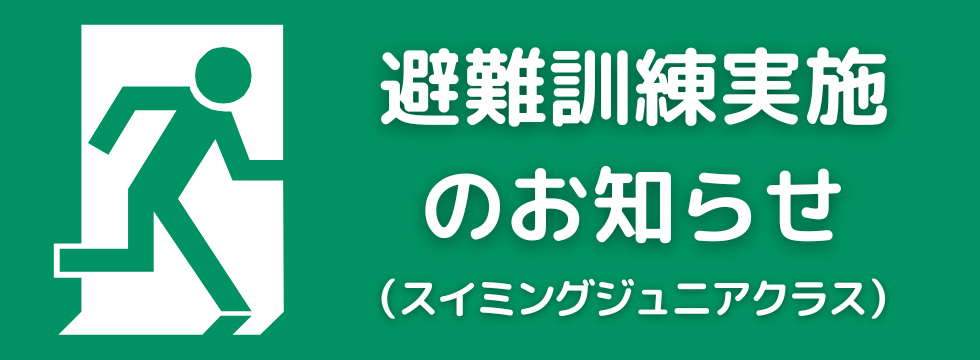避難訓練実施のお知らせ（スイミングジュニアクラス） バナー画像