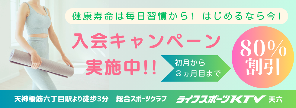 🎉✨おトクにスタート！入会キャンペーン実施中✨🎉 バナー画像