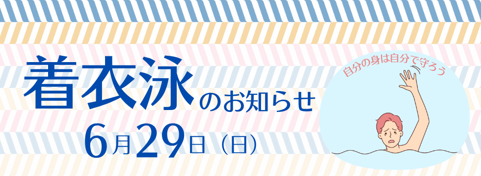 着衣泳のお知らせ バナー画像