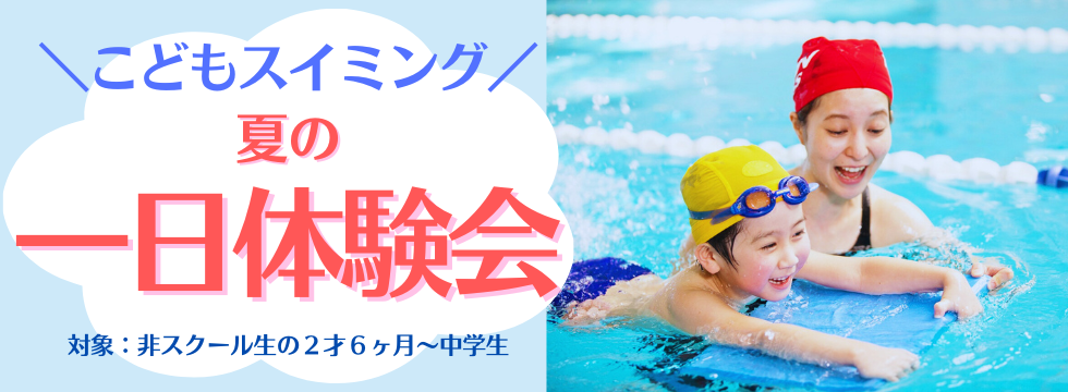 🏊‍♀️こどもスイミング 夏の1日体験会🌞 バナー画像