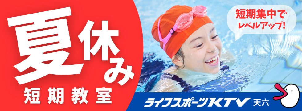 🏊‍♂️2025年 夏休み短期水泳教室 バナー画像