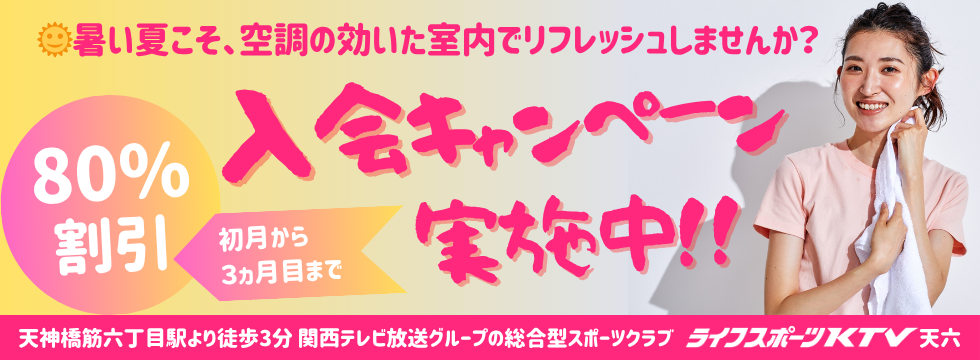 🎁7月入会キャンペーンのお知らせ  🌞暑い夏こそ、空調の効いた室内でリフレッシュしませんか？ バナー画像
