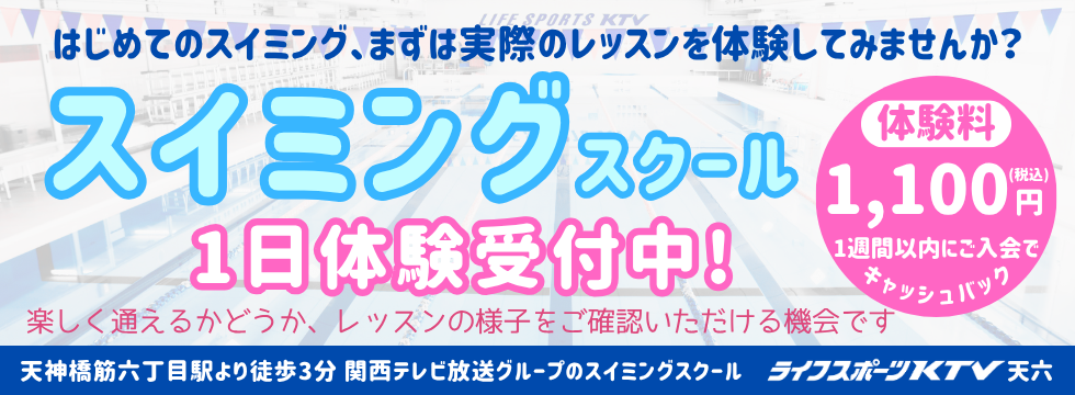 スイミング本科１日体験受付中！ バナー画像