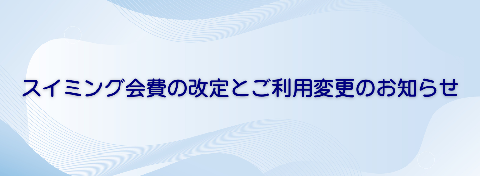 スイミング会費の改定とご利用変更のお知らせ バナー画像