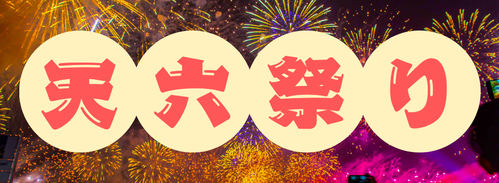 🎐🌞 今年もやります！【天六祭り】 🌞🎐 バナー画像