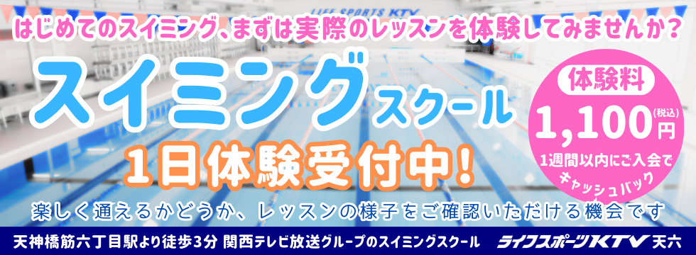 スイミングスクール 体験受付中！ バナー画像