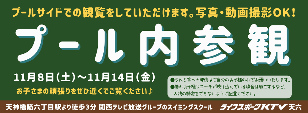 スイミングプール内参観について★ バナー画像
