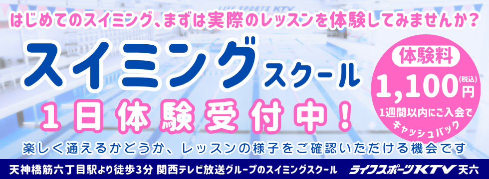 スイミング本科１日体験受付中！ バナー画像