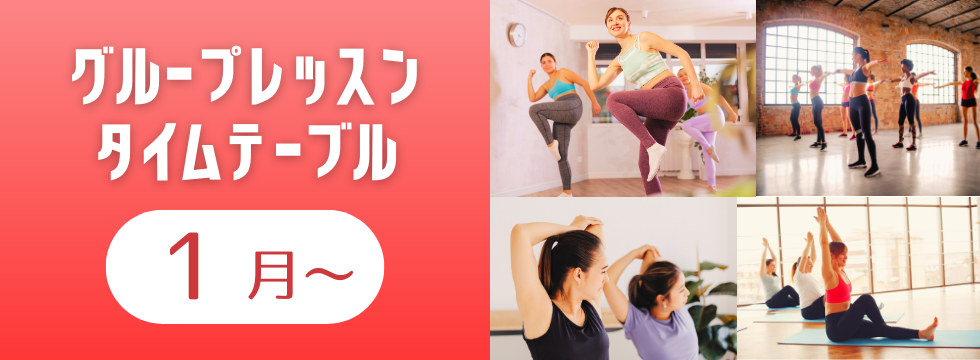 1月～タイムテーブル バナー画像