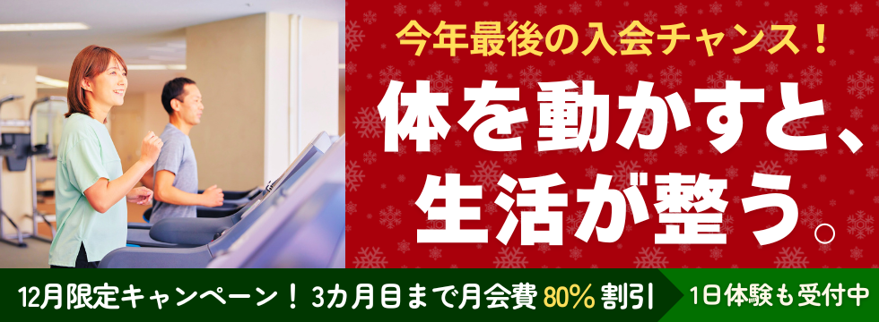 🎉【12月限定】冬の入会キャンペーン開催中！🎉 バナー画像