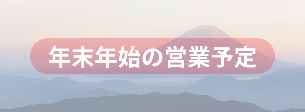 年末年始の営業予定 バナー画像