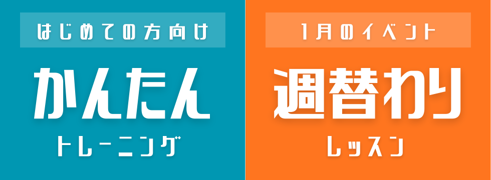 簡単トレーニング教室と週替わりレッスンのお知らせ バナー画像