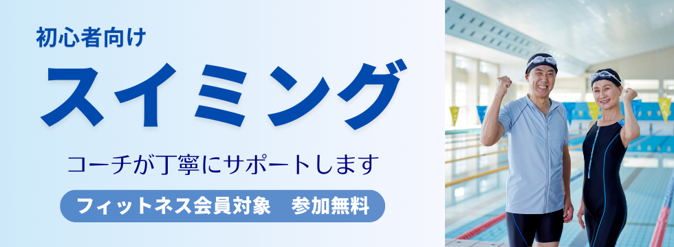 初心者向けスイミングプログラム バナー画像