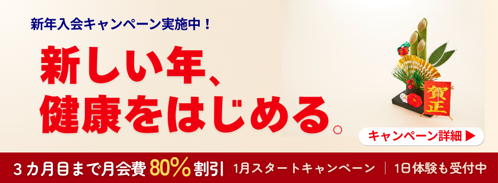 新しい習慣を始める方へ｜新年入会キャンペーンのご案内 バナー画像