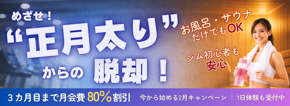 めざせ!正月太りからの脱却! バナー画像