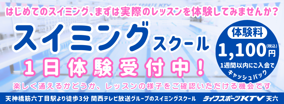 スイミング本科1日体験受付中! バナー画像