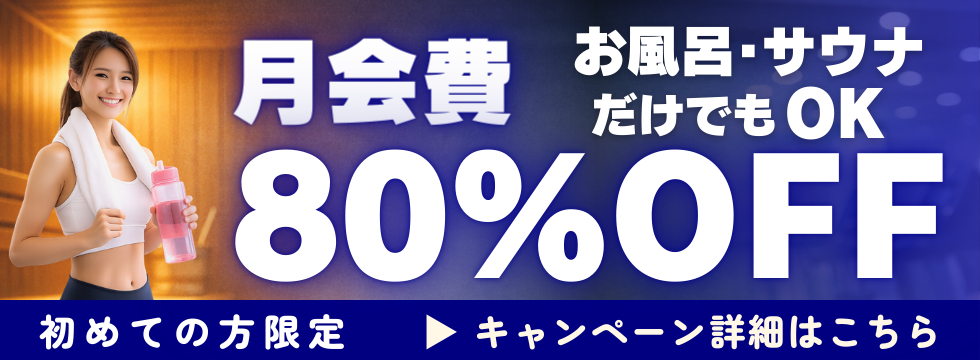 お風呂・サウナだけもOK！！ バナー画像