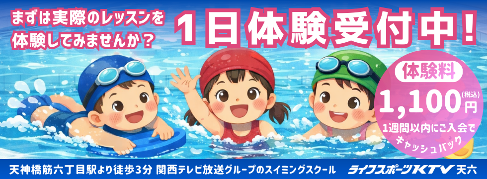 スイミング本科１日体験受付中！ バナー画像