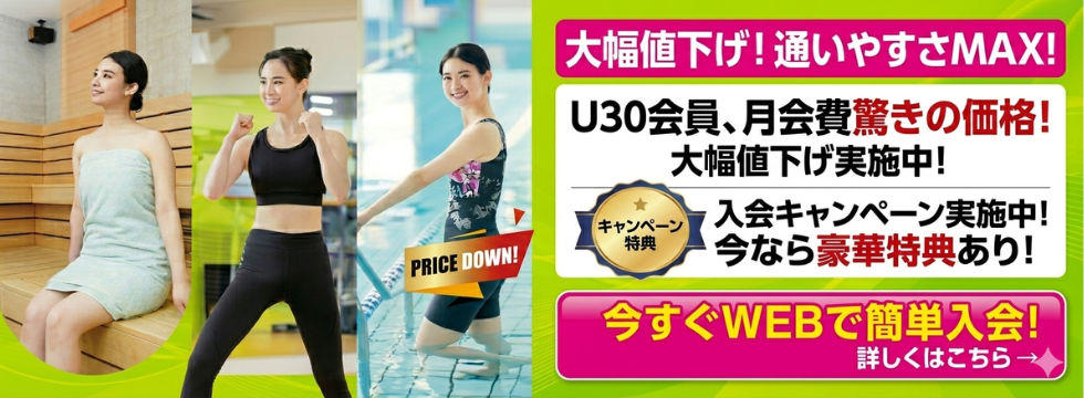 月会費値下げでさらに通いやすく！ バナー画像