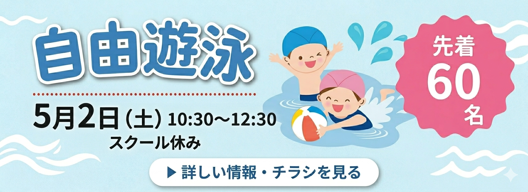 自由遊泳のお知らせ🏊 バナー画像