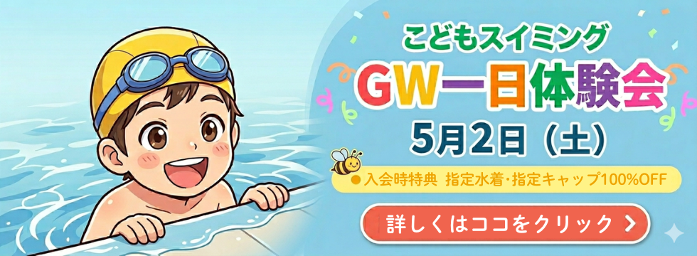 こどもスイミング GW一日体験会 バナー画像