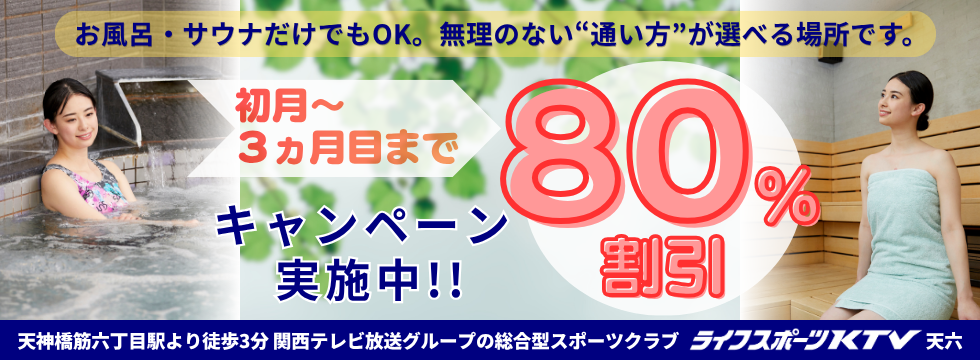 「お風呂・サウナだけ」もOK。今なら3か月間、月会費80%OFF！ バナー画像