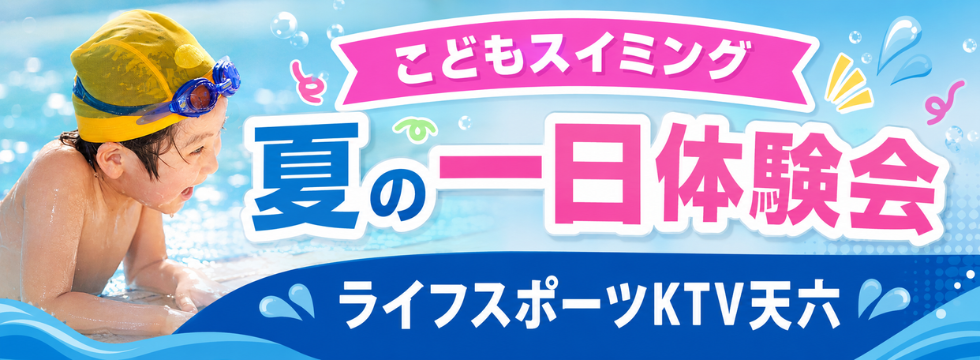 こどもスイミング 夏の1日体験会 好評受付中! バナー画像