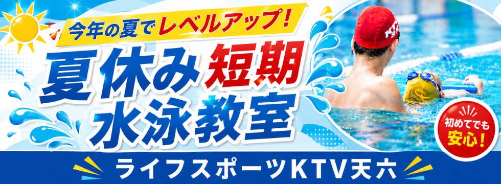 夏休み短期水泳教室 好評受付中! バナー画像