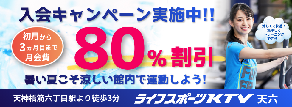 暑さに負けないカラダづくり!! バナー画像