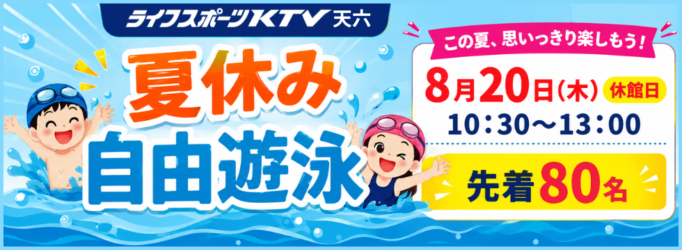 夏休み自由遊泳のお知らせ🏊 バナー画像