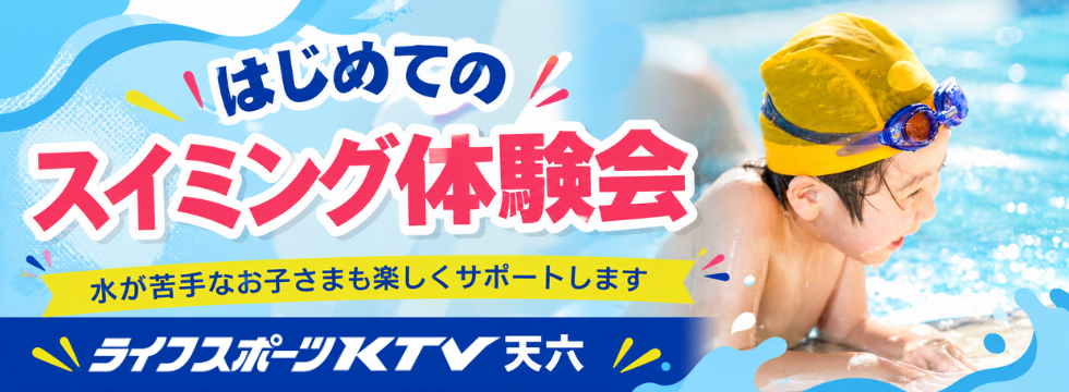 はじめてのスイミング体験会 バナー画像
