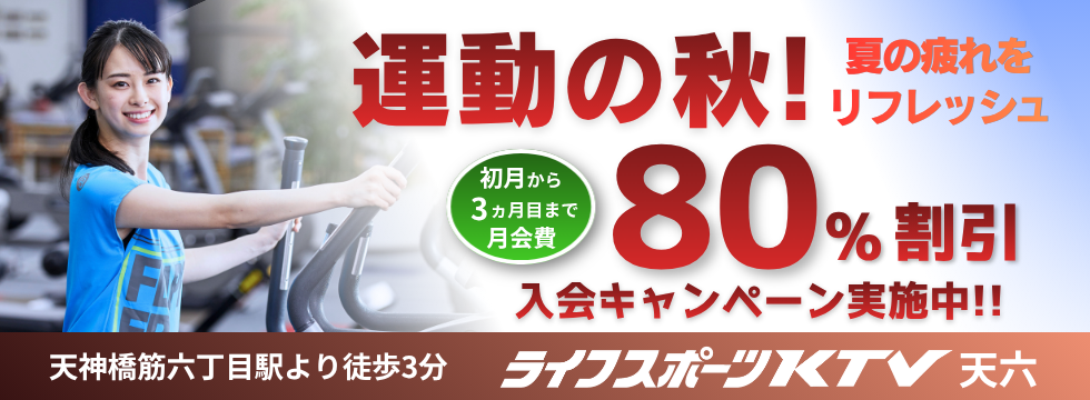 運動の秋！夏の疲れをリフレッシュ！！ バナー画像