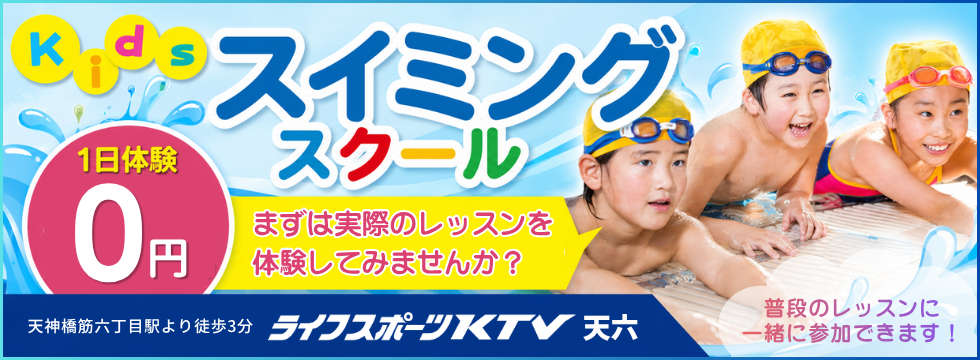 スイミング本科1日体験受付中! バナー画像