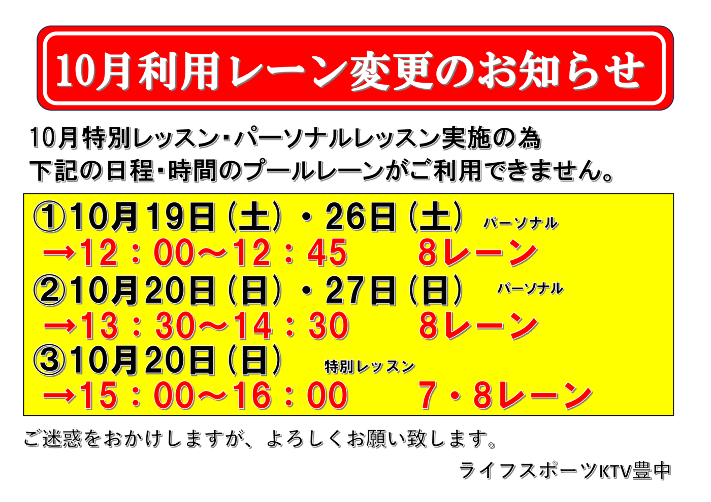 10月利用レーン変更のお知らせ データ