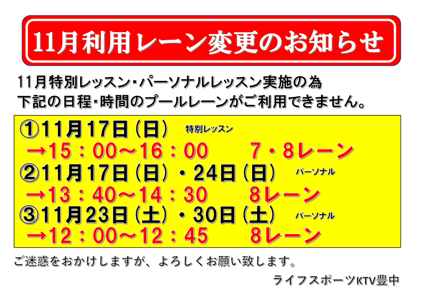 11月利用レーン変更のお知らせ データ