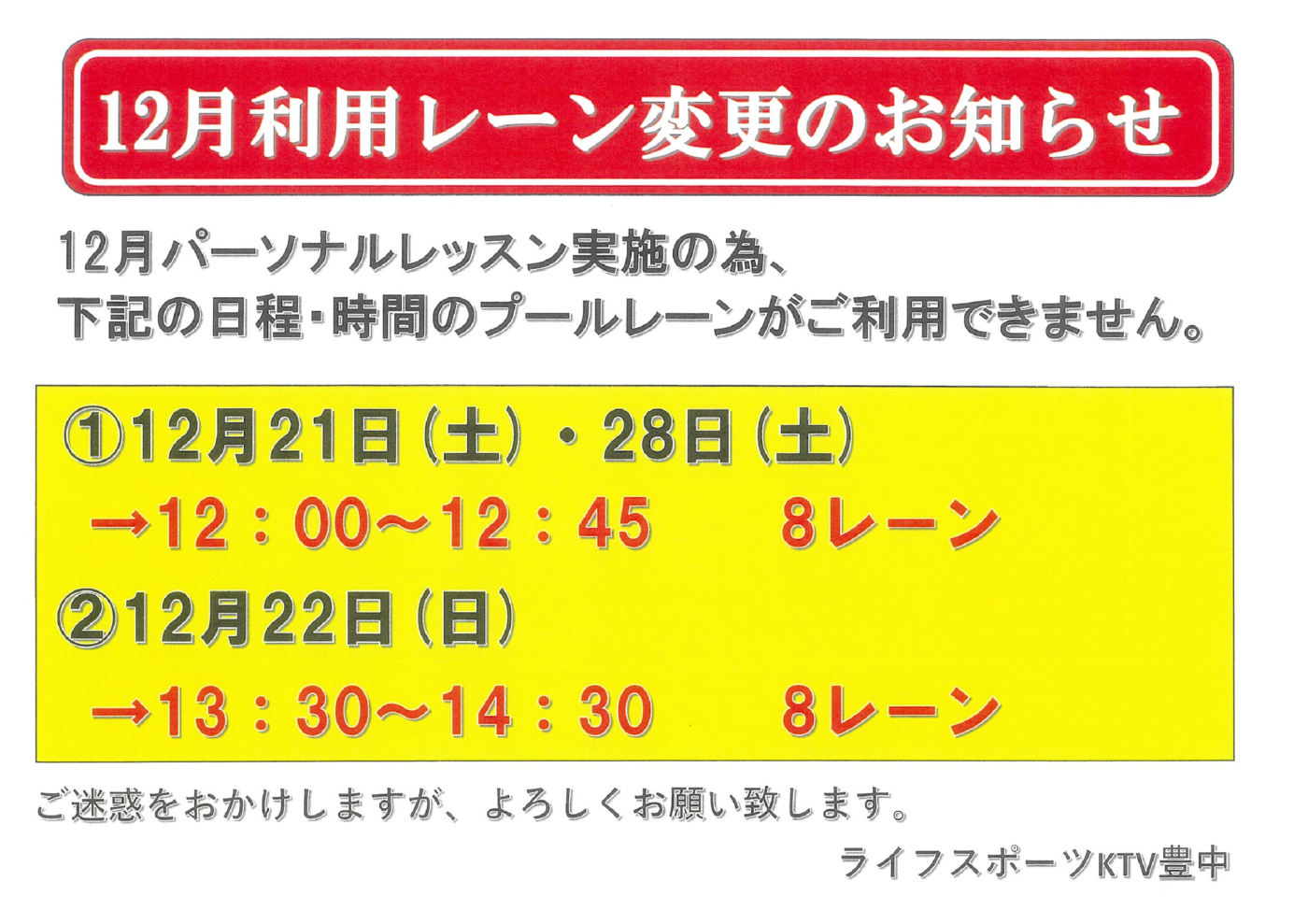 12月利用レーン変更のお知らせ データ