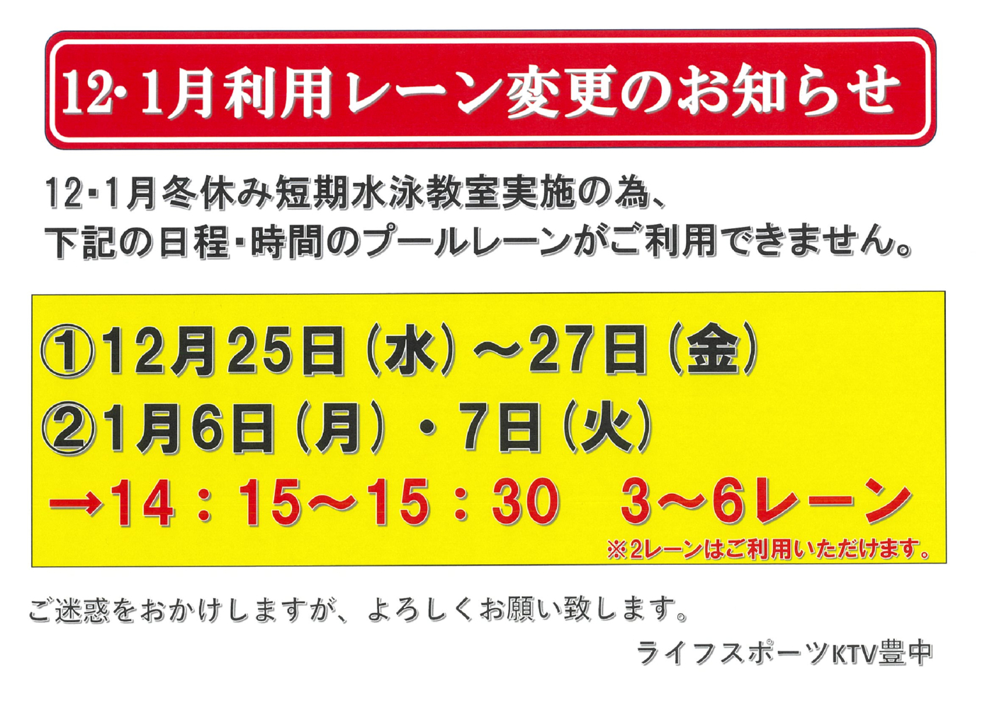 12・1月利用レーン変更のお知らせ データ