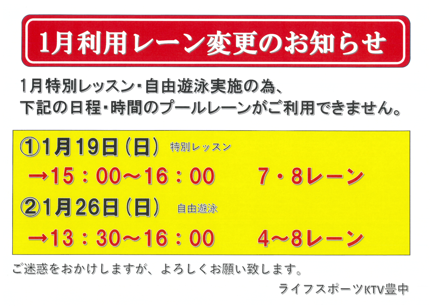 1月利用レーン変更のお知らせ データ