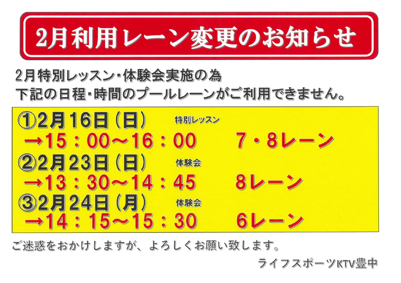 2月利用レーン変更のお知らせのサムネイル