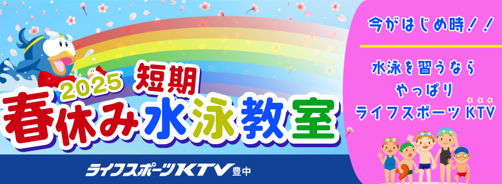 はじめ時！春休み短期水泳教室！ バナー画像