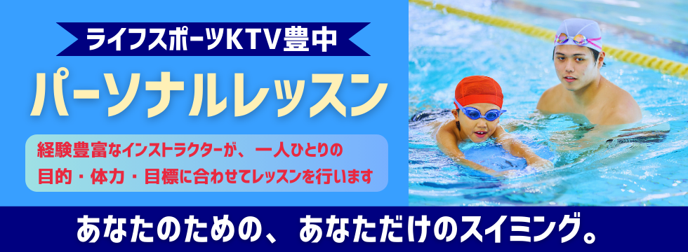 🏊‍♂️ パーソナルレッスン受付中！ バナー画像