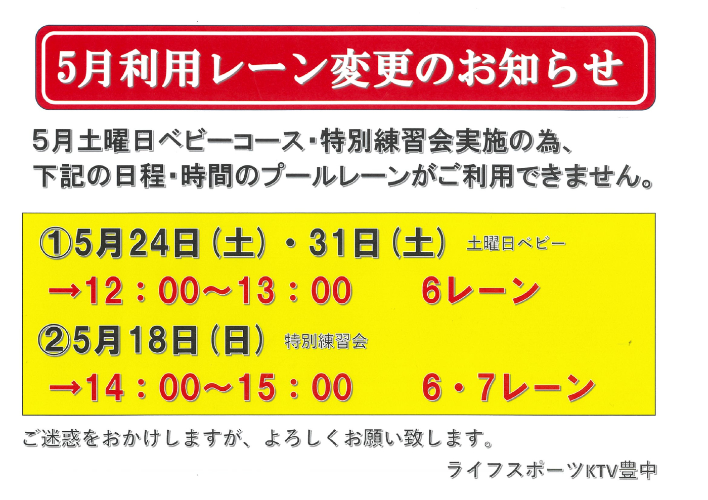 5月利用レーン変更のお知らせのサムネイル